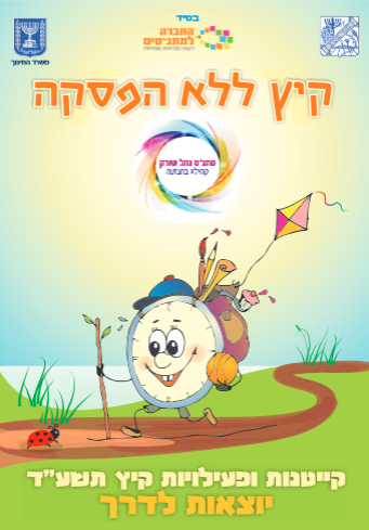 אלי אסקוזידו מארגן קייטנות לילדים בקיץ